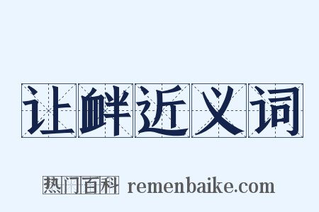 让衅近义词是什么意思的图片